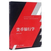 全新正版货币银行学978730958