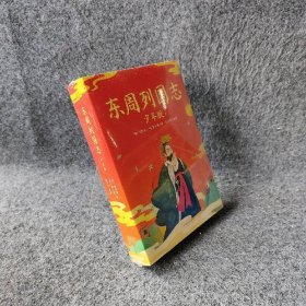 东周列国志（少年版）（全二册，小说版春秋战国史！史学、文学、哲学、国学多方位启蒙。130余个历史故事，60个历史人物传记）