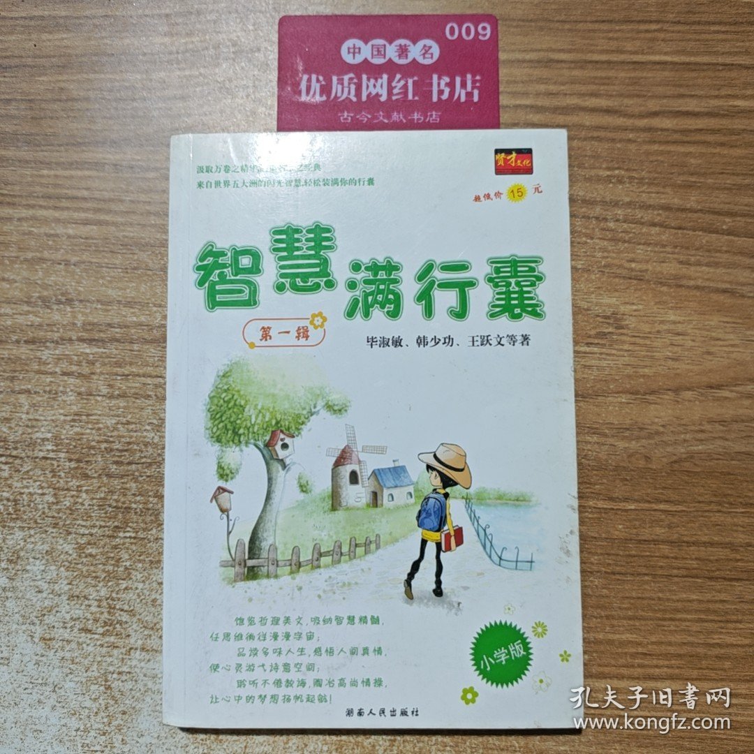 智慧满行囊第1辑小学版