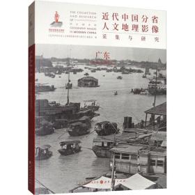 近代中国分省人文地理影像采集与研究·广东