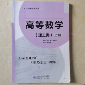 高等数学（理工类）上册