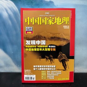 中国国家地理 地理学会成立百年珍藏版（2009·10）