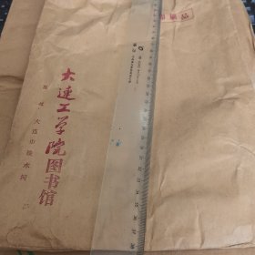 大连工学院图书馆大信封（档案袋），品相自鉴