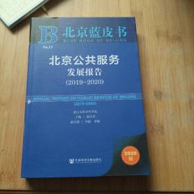 北京蓝皮书：北京公共服务发展报告（2019-2020）