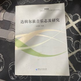 达翰尔族音乐志及研究【作者签名本】