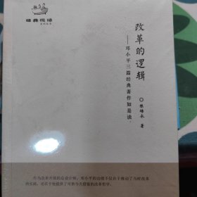 改革的逻辑：邓小平三篇经典著作如是读