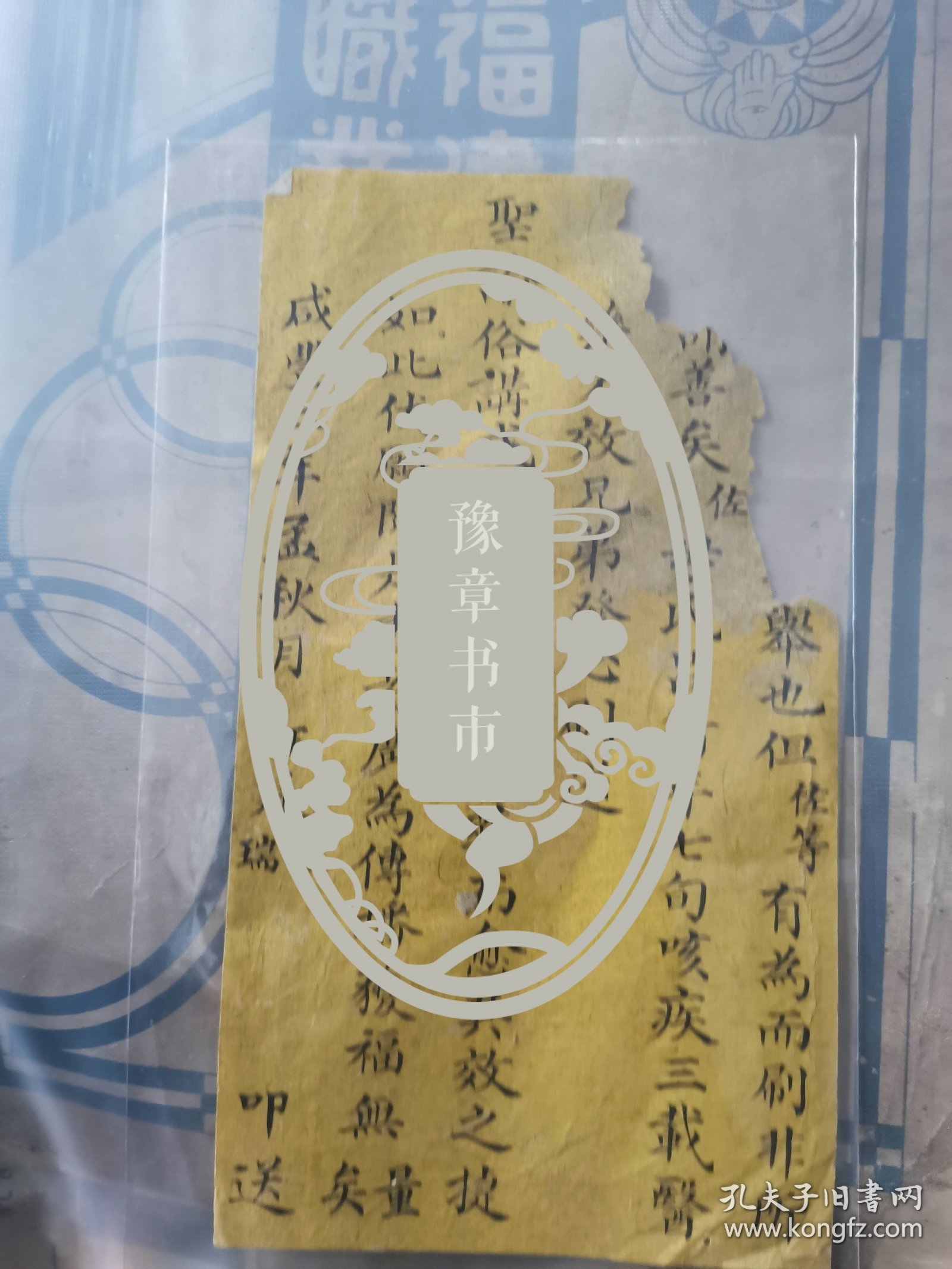清代书信便签，也有可能是印制古籍时在扉页或尾页，内容为咸丰二年举人进士汪廷佐 汪廷瑞兄弟，因印制《圣谕俗将》二十部，刊刻佛经善书，使母亲病愈，因此继续行善，叩送…手札书法精妙。此书对圣谕俗讲的流传史及古籍印刷流通史，有重要史料价值