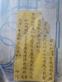 清代书信便签，也有可能是印制古籍时在扉页或尾页，内容为咸丰二年举人进士汪廷佐 汪廷瑞兄弟，因印制《圣谕俗将》二十部，刊刻佛经善书，使母亲病愈，因此继续行善，叩送…手札书法精妙。此书对圣谕俗讲的流传史及古籍印刷流通史，有重要史料价值