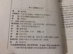 步入《伤寒论》之门（2018年1版1印，书脊上下端有损，内页干净未阅，仔细看图）