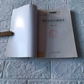 现代食品分离技术（高等农业院校教材）16开平装本印1300册