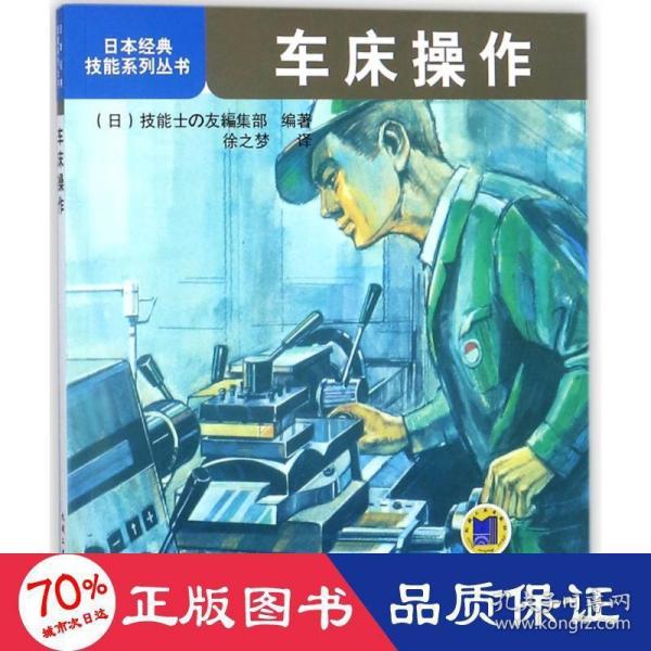 日本经典技能系列丛书：车床操作