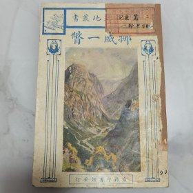 珍稀罕见 民国十五年初版 少年史地丛书 周传儒 滕柱校订 汪今鸾译述《挪威一瞥》一册全 封面设计精美 内有两幅插图