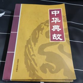 中华典故1-4 全