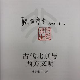 欧阳哲生签名钤印《古代北京与西方文明》（一版一印）