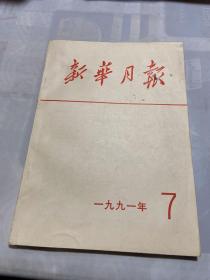 新华月报1991年第7期