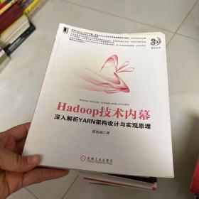 Hadoop技术内幕：深入解析YARN架构设计与实现原理