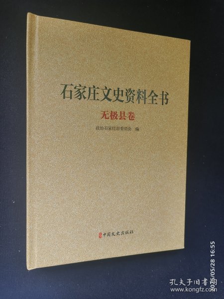 石家庄文史资料全书 无极县卷