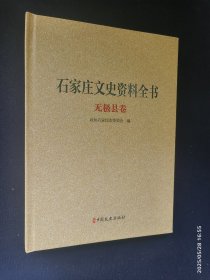 石家庄文史资料全书 无极县卷