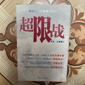 超限战：全球化时代的战争与战法