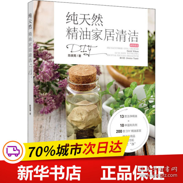 保正版！纯天然精油家居清洁DIY9787518430529中国轻工业出版社陈美菁