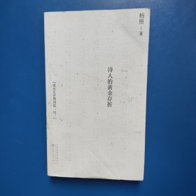 诗人的黄金存折 [中]杨照 百花文艺出版社（精装）