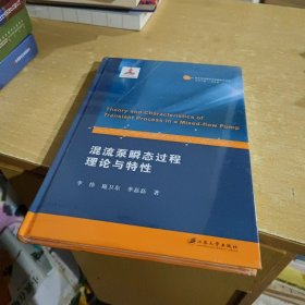 混流泵瞬态过程理论与特性【全新末拆】