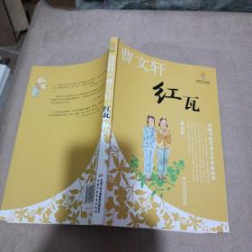 红瓦——曹文轩·中国当代儿童文学名家丛书（美绘版）
