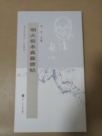 明火前本真赏斋帖 坚净居丛帖珍藏辑