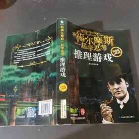 和福尔摩斯一起学思考：推理游戏