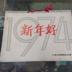 1974年历画