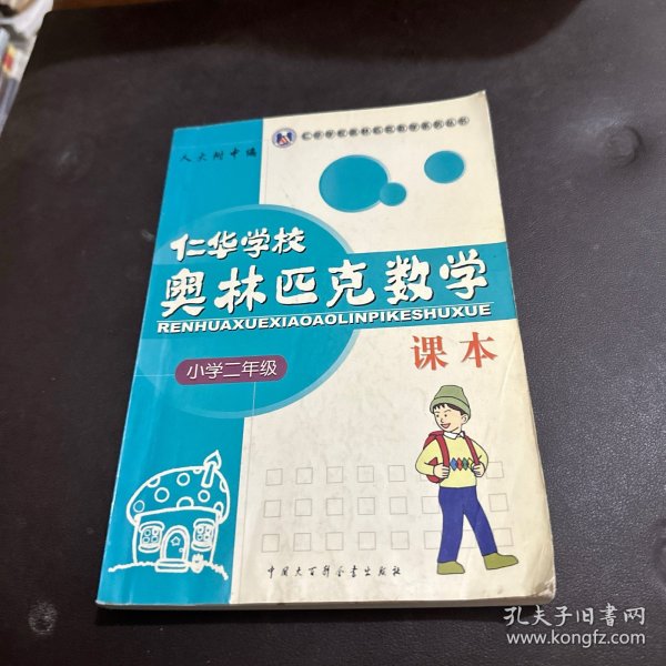 仁华学校奥林匹克数学课本：小学二年级