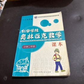 仁华学校奥林匹克数学课本：小学二年级