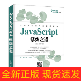 JavaScript修炼之道