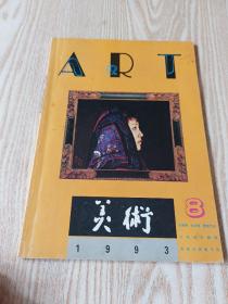 美术1993 8