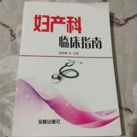 妇产科临床指南·32开