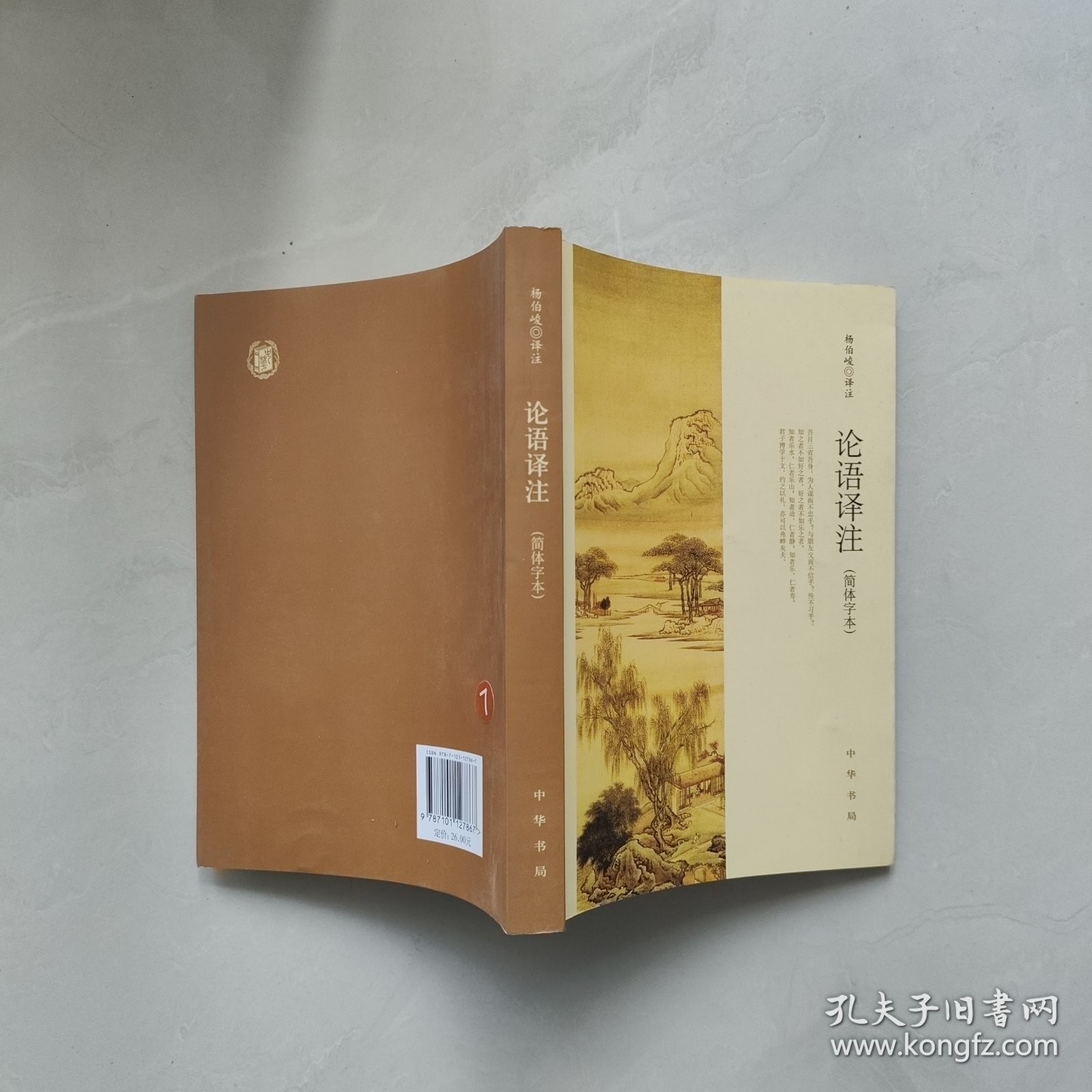 论语译注（简体字本）