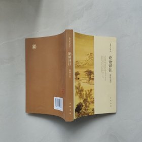 论语译注（简体字本）