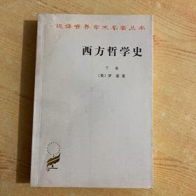 西方哲学史（下卷）