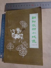 朝阳农村小戏选:(本书在编后页面盖有审批印章一枚…并在书内标题页盖有未知字体大印章一枚，详看如图较少见)具有收藏价值。