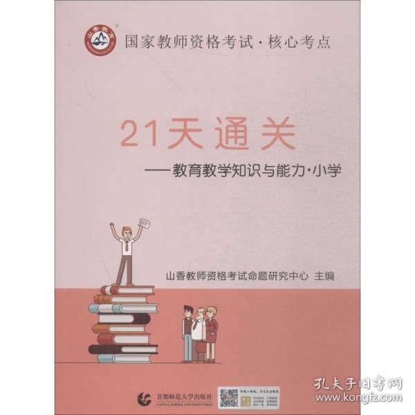 山香2019国家教师资格考试21天通关教材 教育教学知识与能力 小学