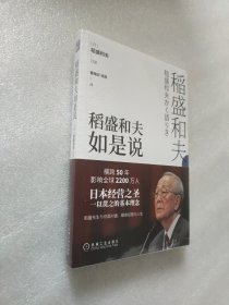 稻盛和夫如是说（全新塑封）