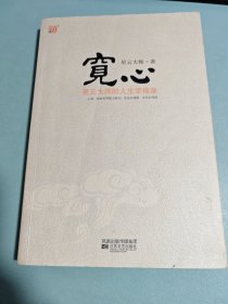 宽心：星云大师的人生幸福课