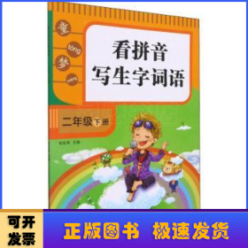 看拼音写生字词语(2下)