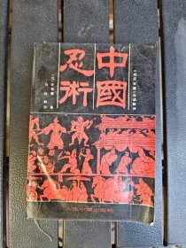 中国忍术