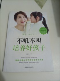 不吼不叫培养好孩子【笔迹很少，介意者勿拍】