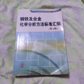 钢铁及合金化学分析方法标准汇编