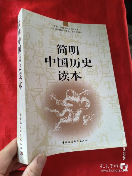 简明中国历史读本