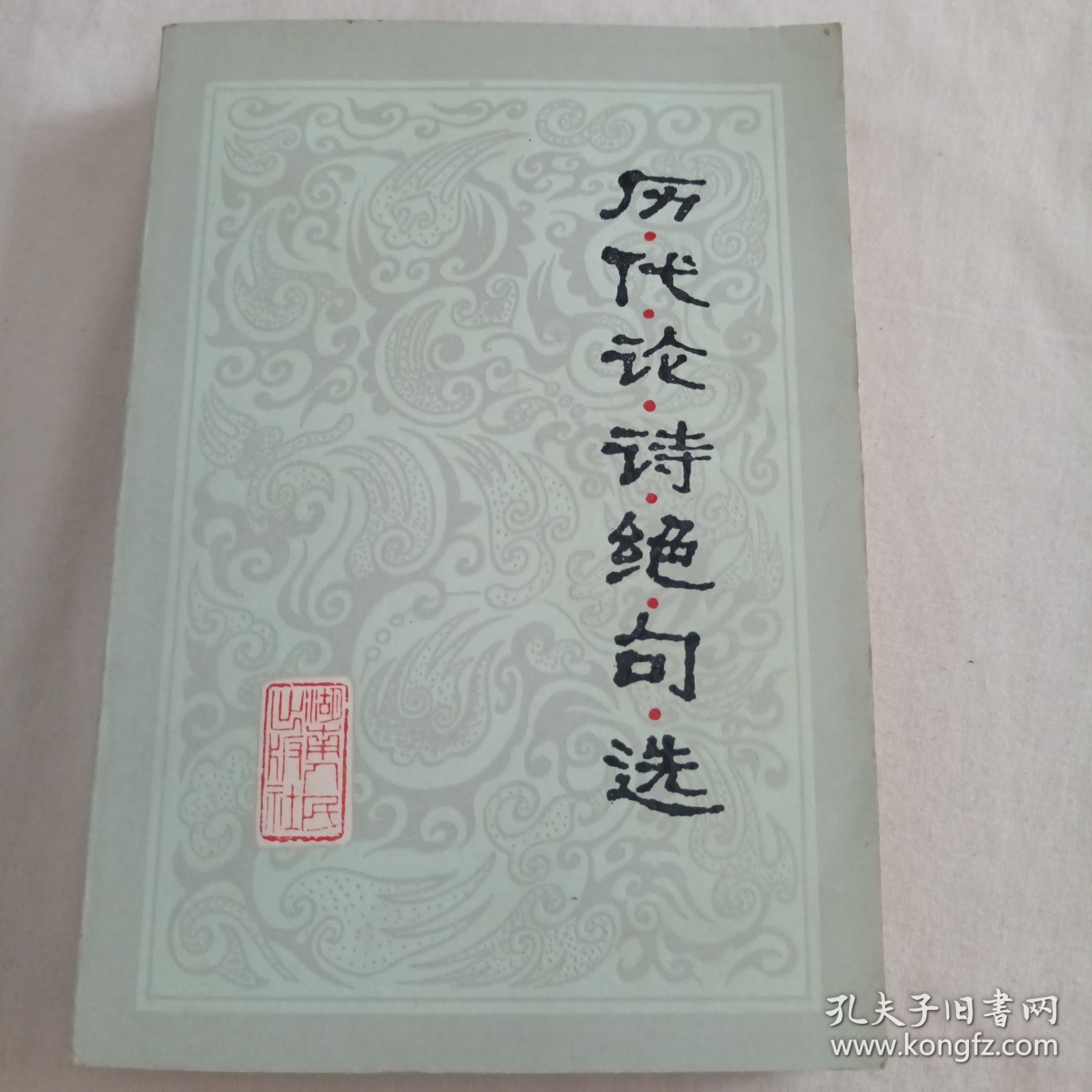 历代论诗绝句选*