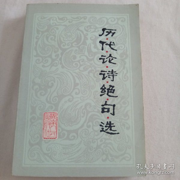 历代论诗绝句选*