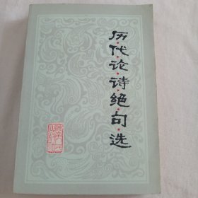 历代论诗绝句选*